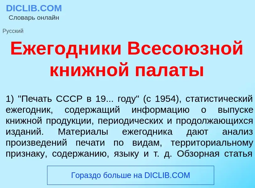 What is Ежег<font color="red">о</font>дники Всесо<font color="red">ю</font>зной кн<font color="red">