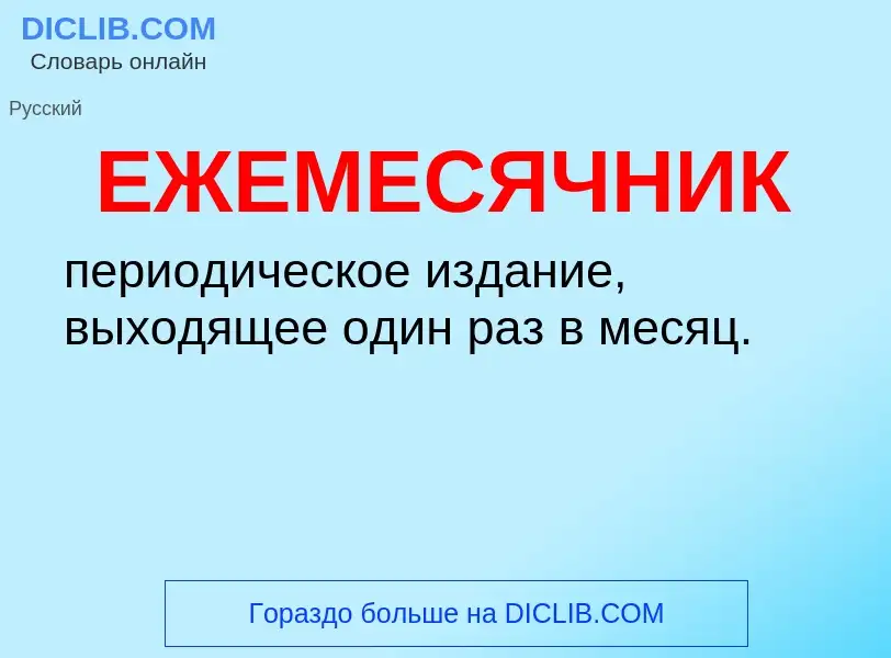 What is ЕЖЕМЕСЯЧНИК - definition