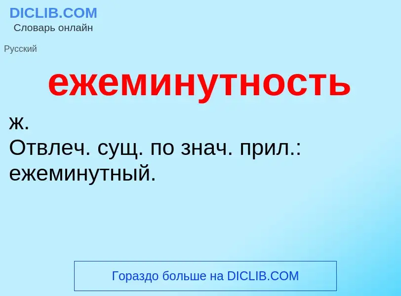 Что такое ежеминутность - определение