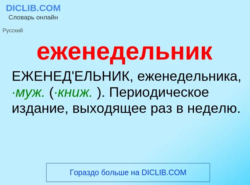 O que é еженедельник - definição, significado, conceito