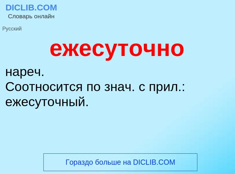 Что такое ежесуточно - определение