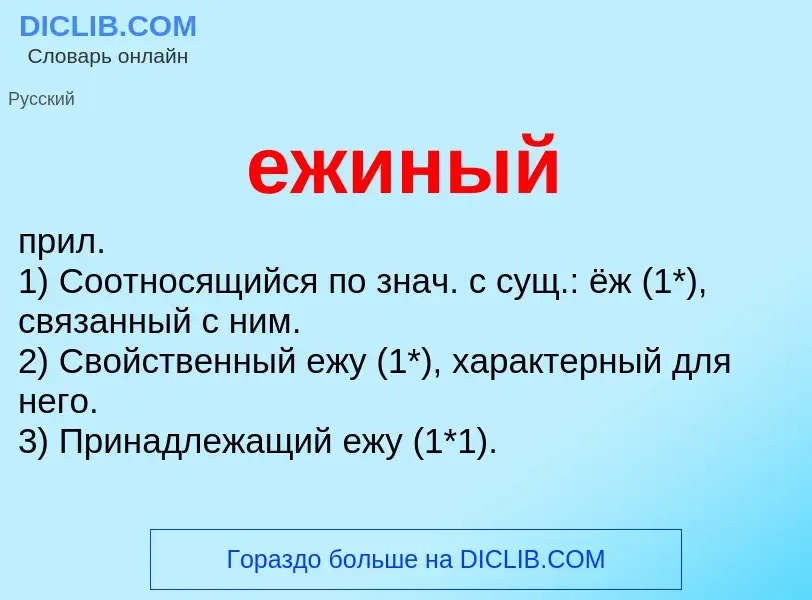 Что такое ежиный - определение