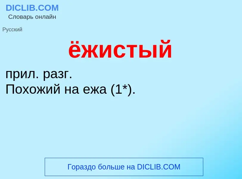 ¿Qué es ёжистый? - significado y definición