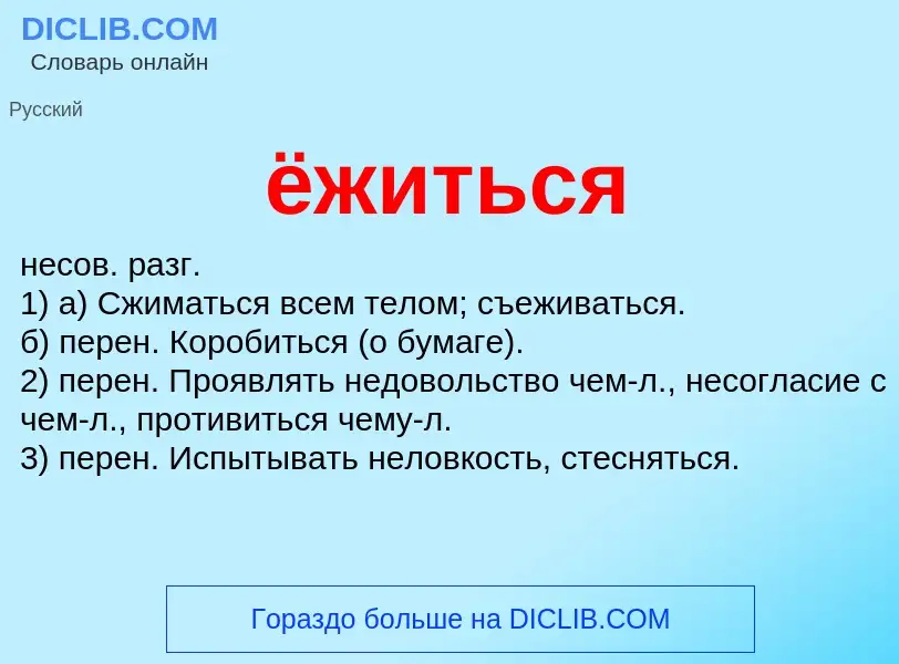 What is ёжиться - definition