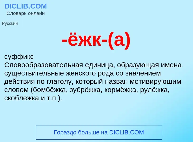 Che cos'è -ёжк-(а) - definizione
