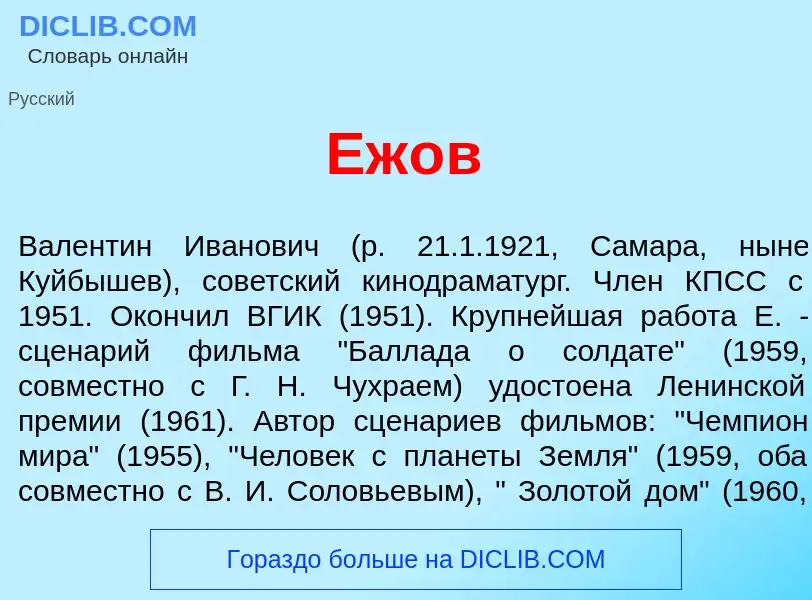 Что такое Еж<font color="red">о</font>в - определение