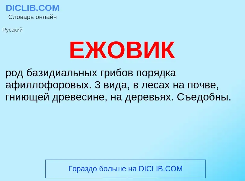 What is ЕЖОВИК - definition