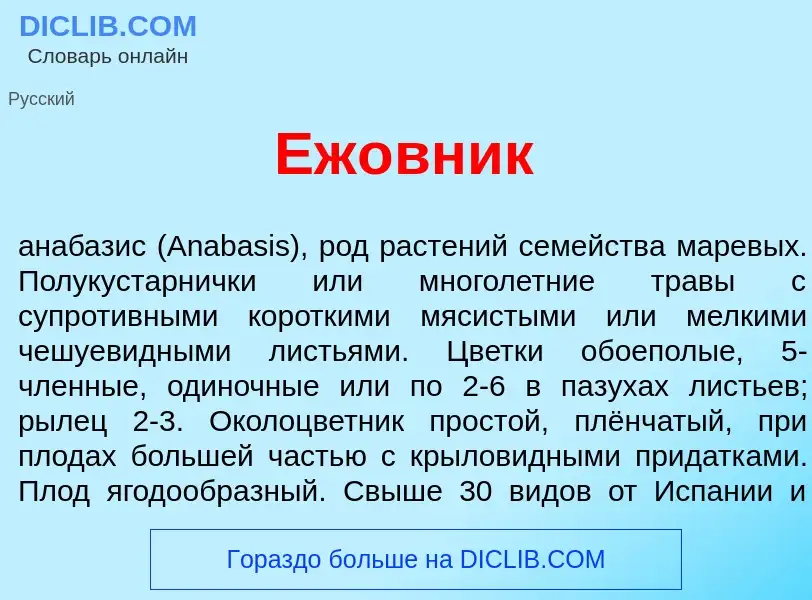 Что такое Еж<font color="red">о</font>вник - определение