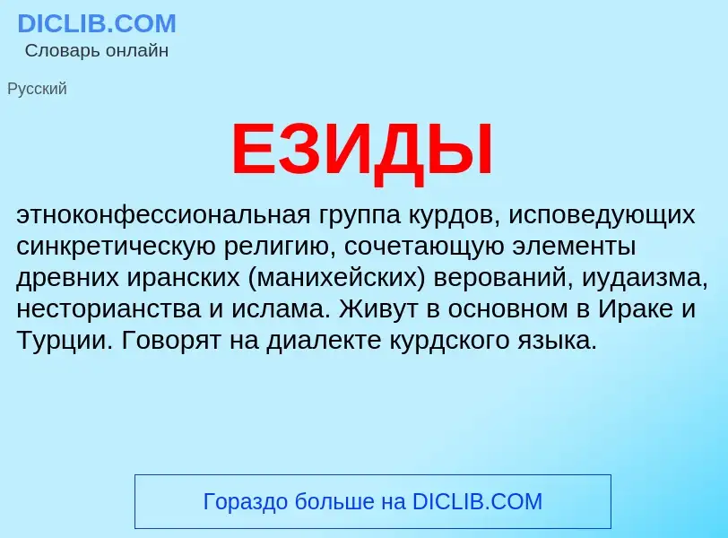 What is ЕЗИДЫ - definition