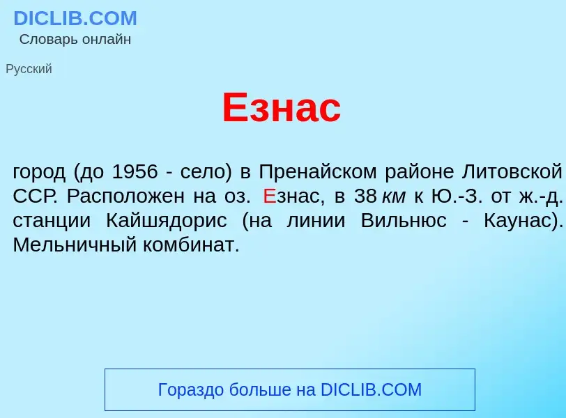 Что такое <font color="red">Е</font>знас - определение