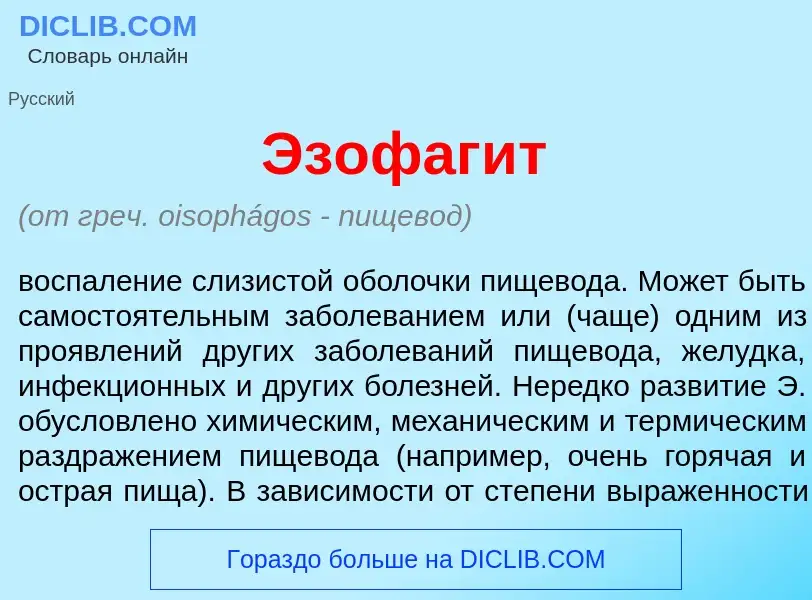 What is Эзофаг<font color="red">и</font>т - meaning and definition