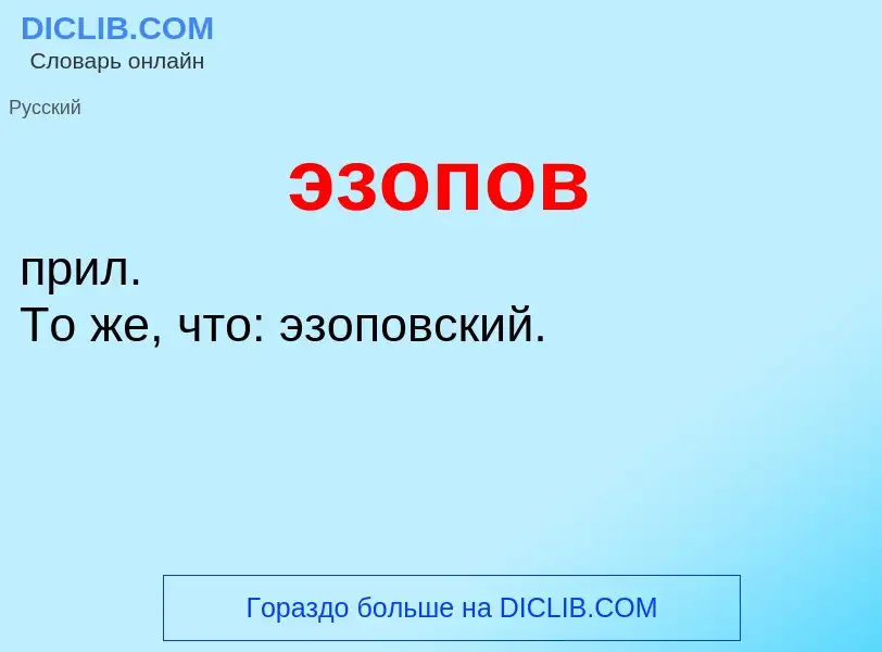 Что такое эзопов - определение