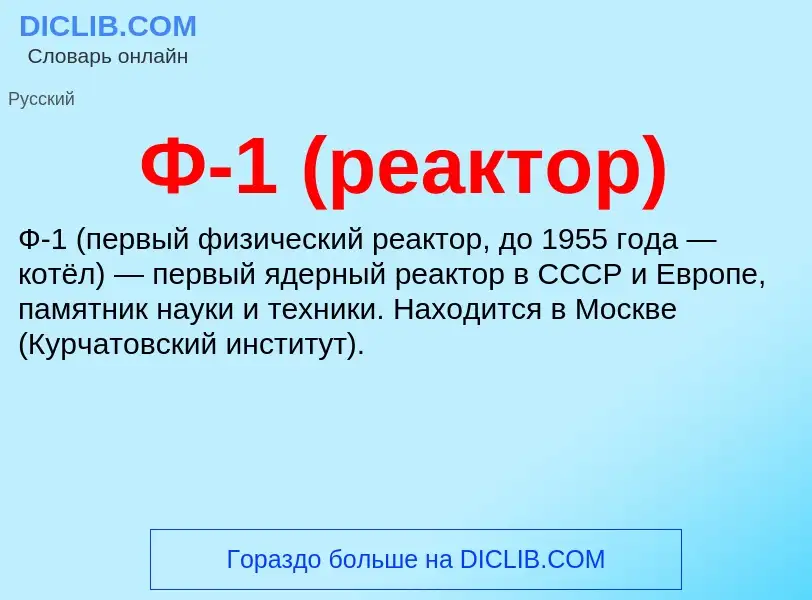 Wat is Ф-1 (реактор) - definition