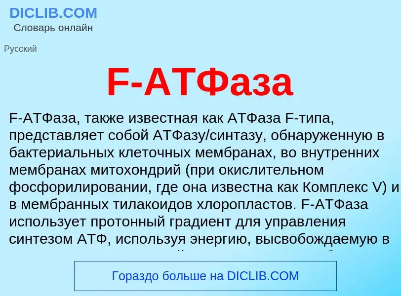 Τι είναι F-АТФаза - ορισμός