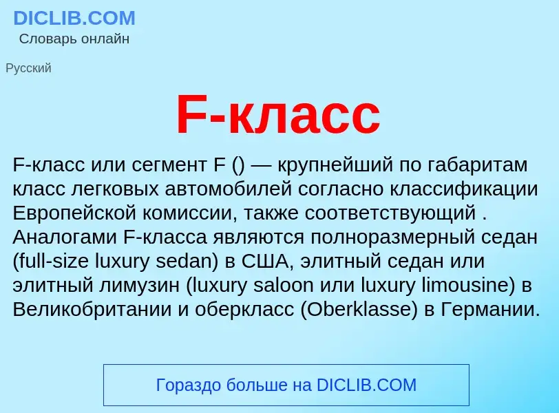 Che cos'è F-класс - definizione