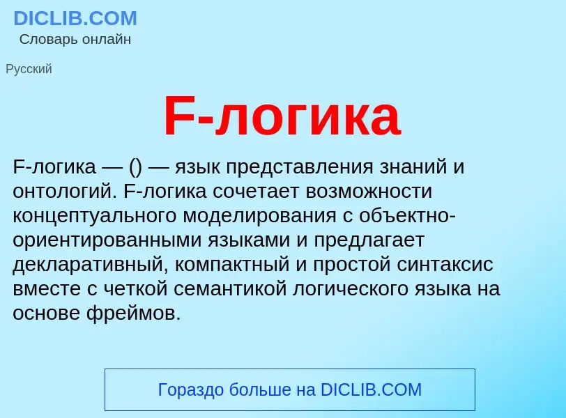 What is F-логика - meaning and definition