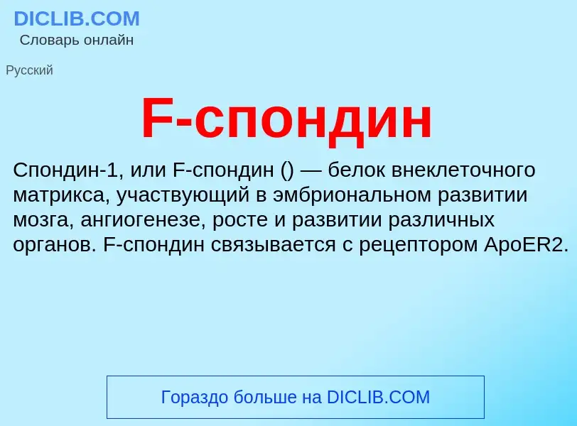 Что такое F-спондин - определение