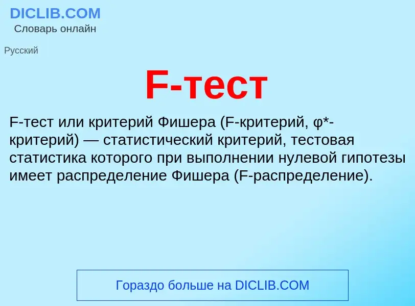 Что такое F-тест - определение