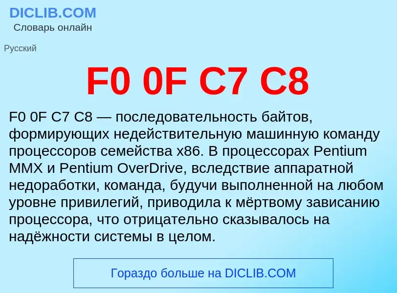 Что такое F0 0F C7 C8 - определение