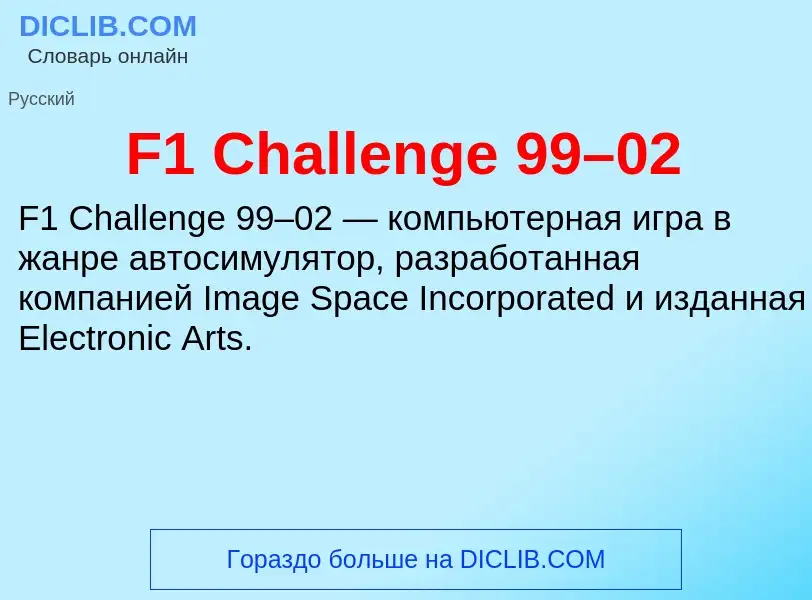 What is F1 Challenge 99–02 - meaning and definition