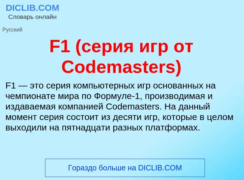 Что такое F1 (серия игр от Codemasters) - определение