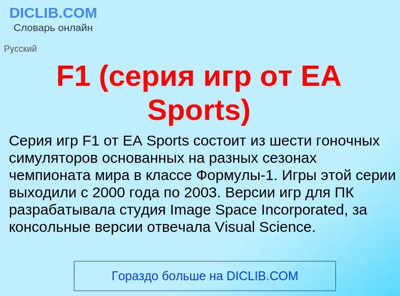 Что такое F1 (серия игр от EA Sports) - определение