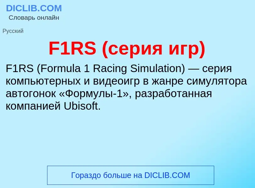 Che cos'è F1RS (серия игр) - definizione