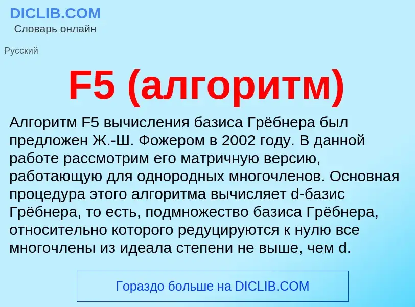 Что такое F5 (алгоритм) - определение