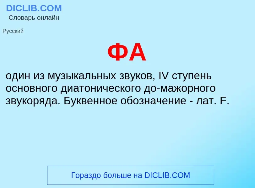 ¿Qué es ФА? - significado y definición