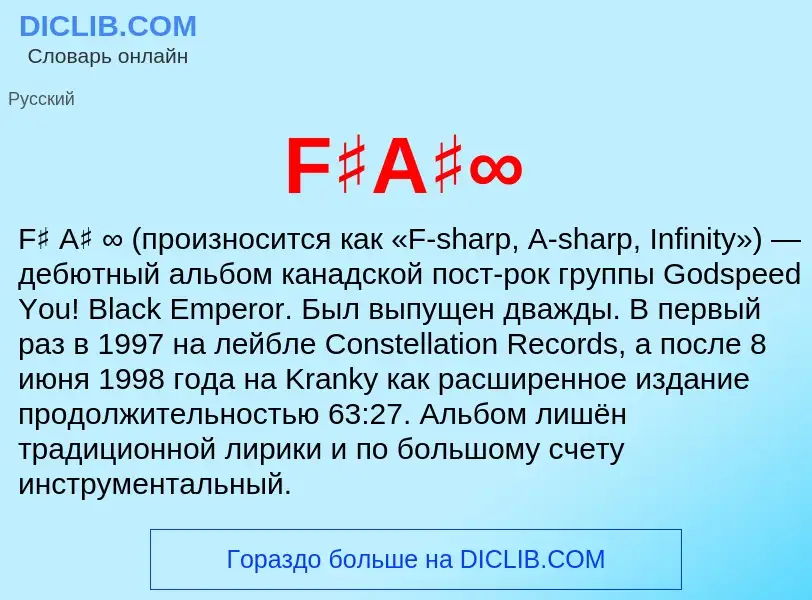 Что такое F♯A♯∞ - определение