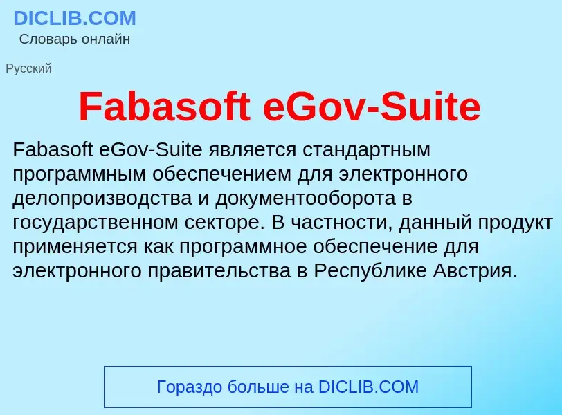 Что такое Fabasoft eGov-Suite - определение