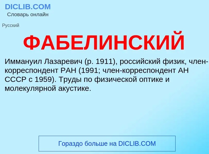 Wat is ФАБЕЛИНСКИЙ - definition