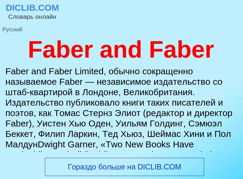 Что такое Faber and Faber - определение