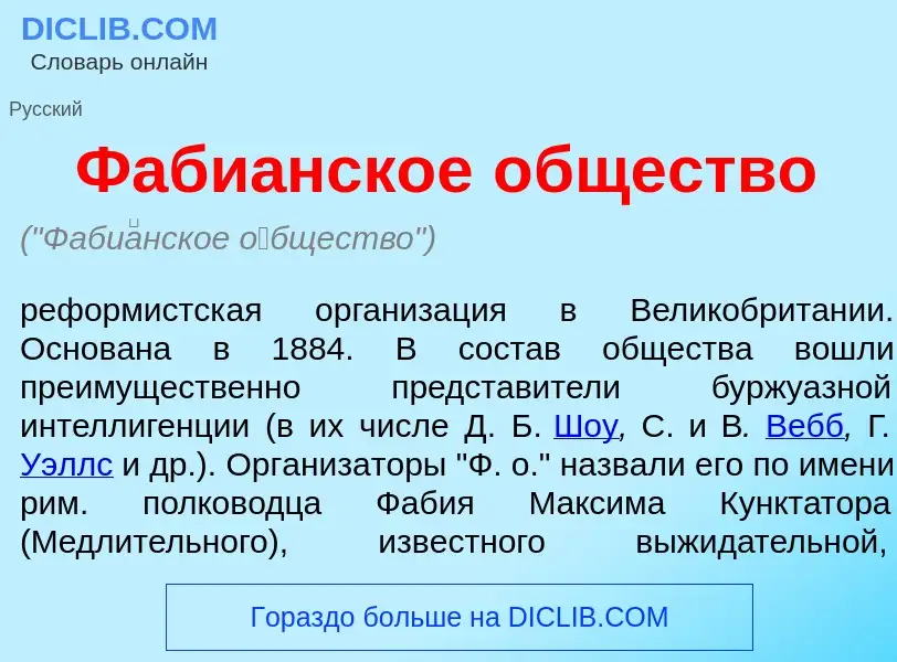 Che cos'è Фаби<font color="red">а</font>нское <font color="red">о</font>бщество - definizione