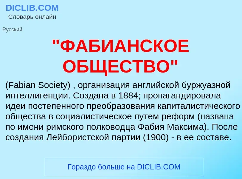 ¿Qué es "ФАБИАНСКОЕ ОБЩЕСТВО"? - significado y definición