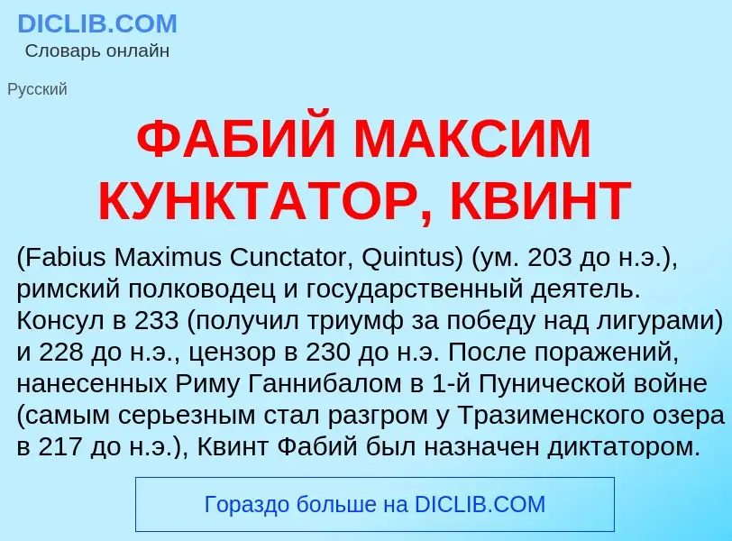 Wat is ФАБИЙ МАКСИМ КУНКТАТОР, КВИНТ - definition