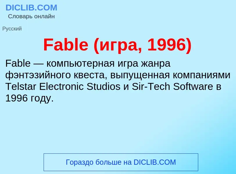 Τι είναι Fable (игра, 1996) - ορισμός