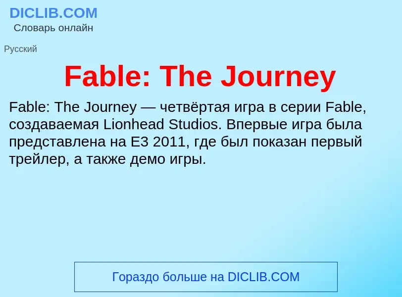 Что такое Fable: The Journey - определение