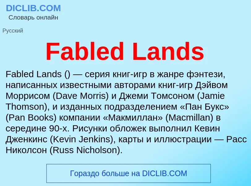 Что такое Fabled Lands - определение