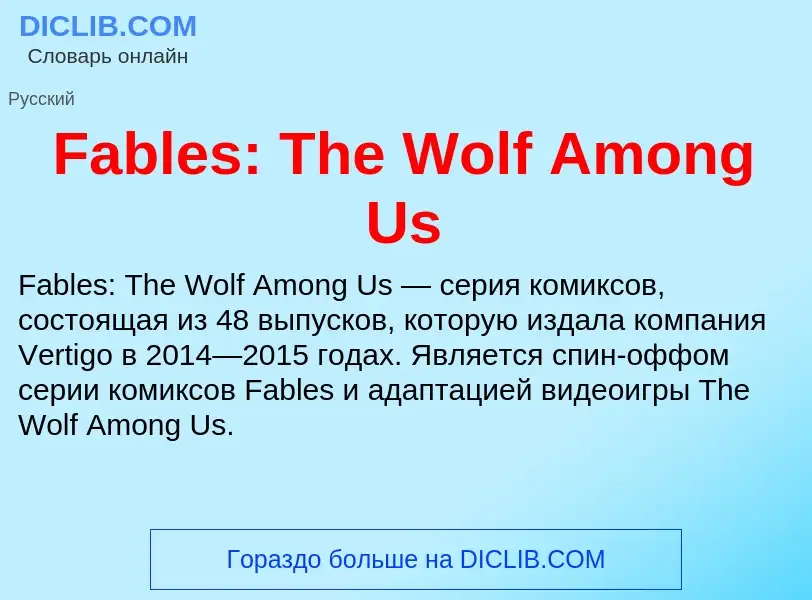 Что такое Fables: The Wolf Among Us - определение