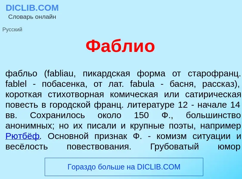 ¿Qué es Фабли<font color="red">о</font>? - significado y definición