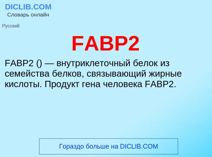 Что такое FABP2 - определение