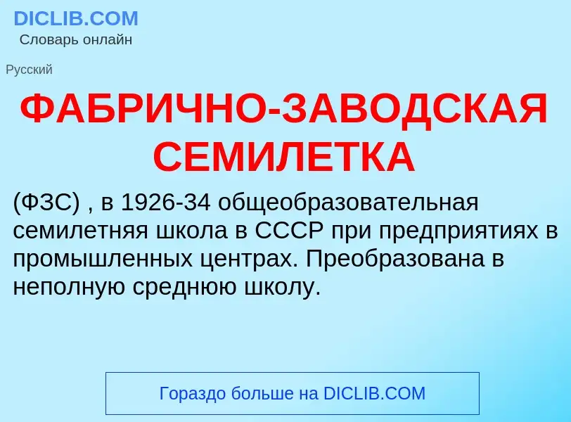 Τι είναι ФАБРИЧНО-ЗАВОДСКАЯ СЕМИЛЕТКА - ορισμός