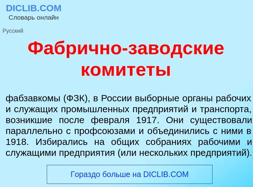 Wat is Фабр<font color="red">и</font>чно-заводск<font color="red">и</font>е комит<font color="red">е