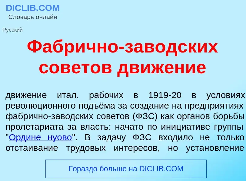 Che cos'è Фабр<font color="red">и</font>чно-заводск<font color="red">и</font>х сов<font color="red">