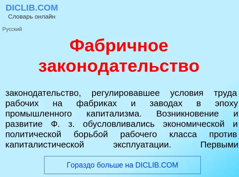 Что такое Фабр<font color="red">и</font>чное законод<font color="red">а</font>тельство - определение