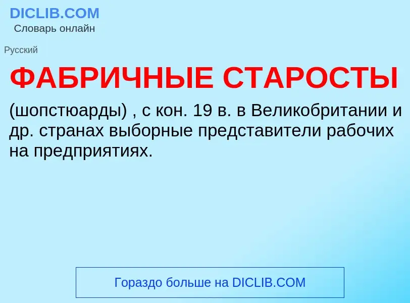 O que é ФАБРИЧНЫЕ СТАРОСТЫ - definição, significado, conceito