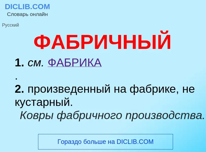 O que é ФАБРИЧНЫЙ - definição, significado, conceito