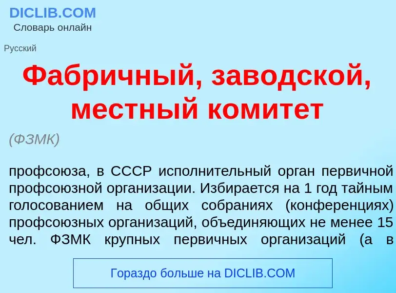 Что такое Фабр<font color="red">и</font>чный, заводск<font color="red">о</font>й, м<font color="red"