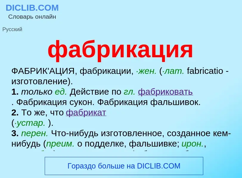 Wat is фабрикация - definition